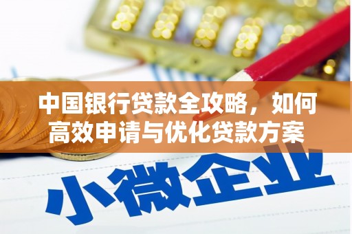 五原中国银行贷款全攻略，如何高效申请与优化贷款方案