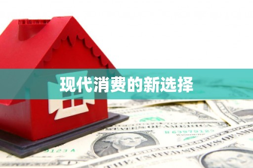 五原现代消费的新选择
