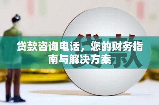 五原贷款咨询电话，您的财务指南与解决方案