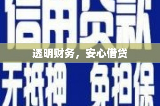 五原透明财务，安心借贷