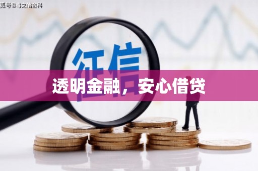 五原透明金融，安心借贷