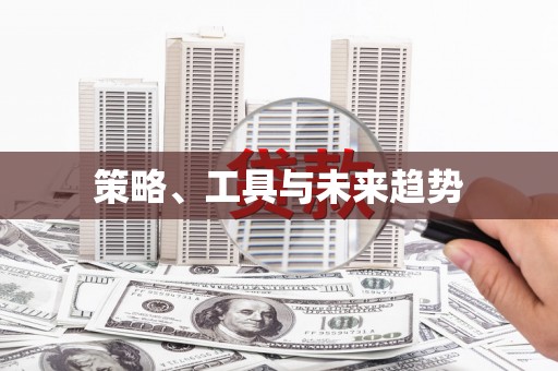 五原策略、工具与未来趋势