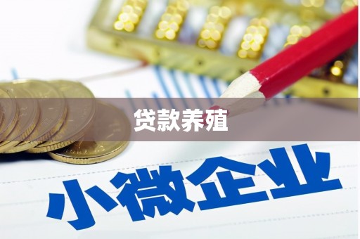 五原贷款养殖