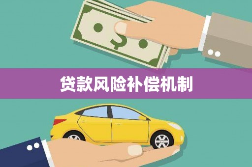 五原贷款风险补偿机制