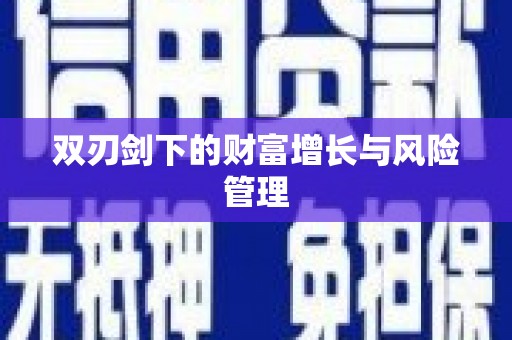 五原双刃剑下的财富增长与风险管理