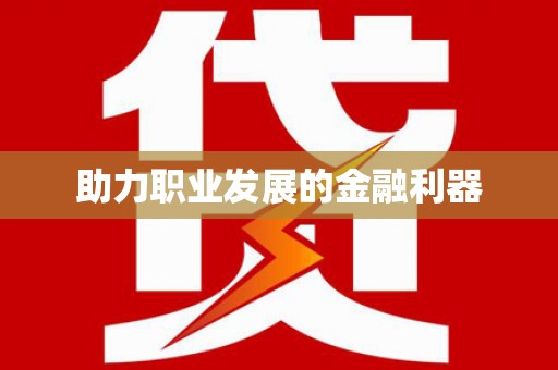 五原助力职业发展的金融利器