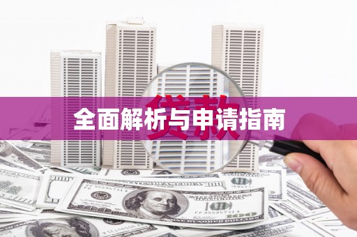 五原全面解析与申请指南