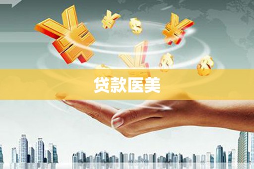 五原贷款医美