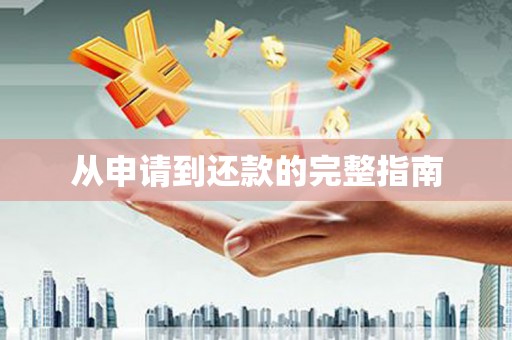五原从申请到还款的完整指南
