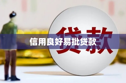 五原信用良好易批贷款