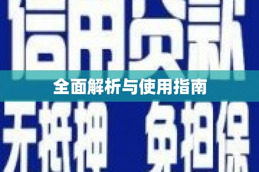 五原全面解析与使用指南
