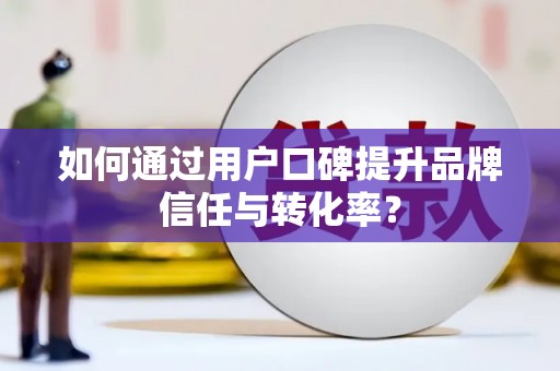 五原如何通过用户口碑提升品牌信任与转化率？