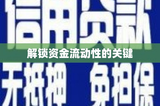五原解锁资金流动性的关键
