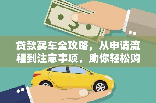 五原贷款买车全攻略，从申请流程到注意事项，助你轻松购车