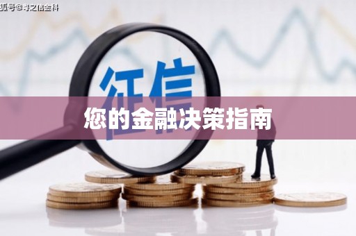 五原您的金融决策指南