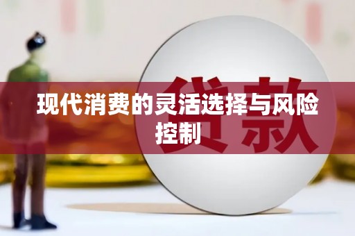 五原现代消费的灵活选择与风险控制