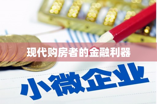 五原现代购房者的金融利器