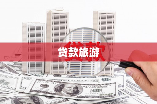 五原贷款旅游