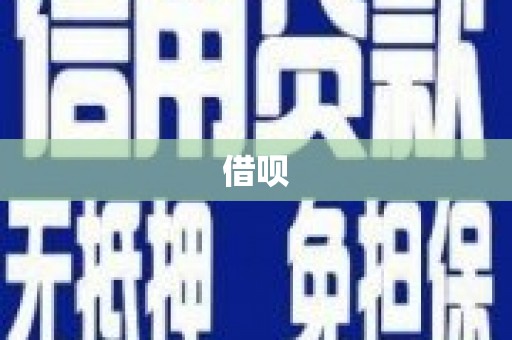 五原借呗