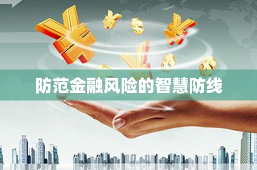 五原防范金融风险的智慧防线