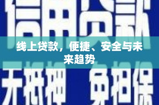 五原线上贷款，便捷、安全与未来趋势