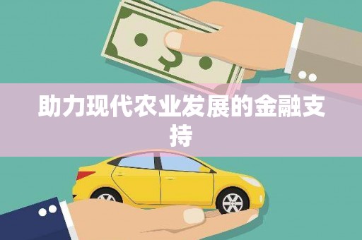 五原助力现代农业发展的金融支持
