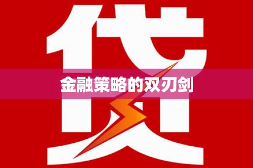 五原金融策略的双刃剑