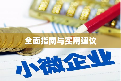 五原全面指南与实用建议