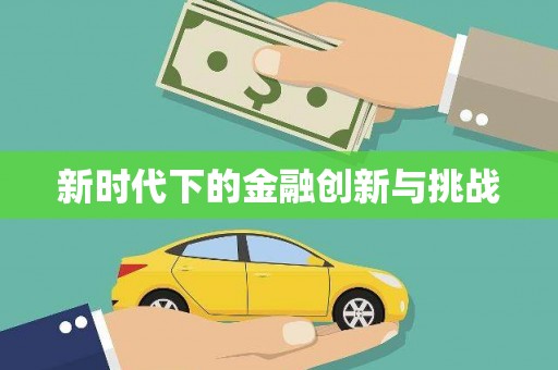 五原新时代下的金融创新与挑战