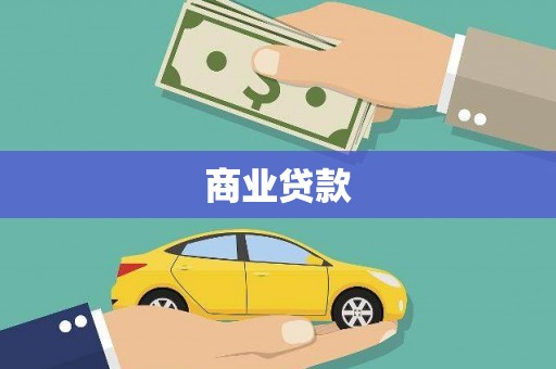 五原商业贷款