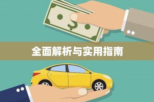 五原全面解析与实用指南