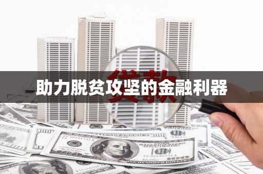 五原助力脱贫攻坚的金融利器
