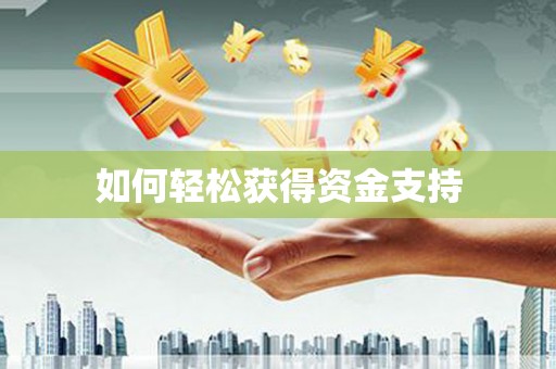 五原如何轻松获得资金支持