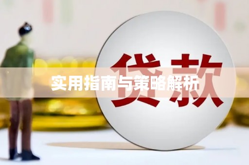 五原实用指南与策略解析