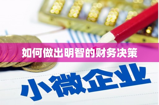 五原如何做出明智的财务决策