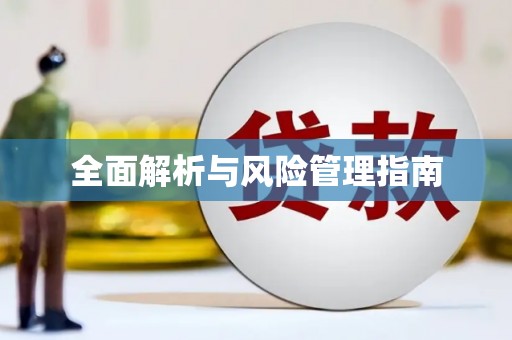 五原全面解析与风险管理指南