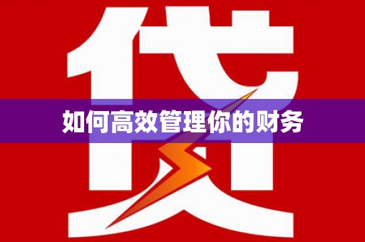 五原如何高效管理你的财务