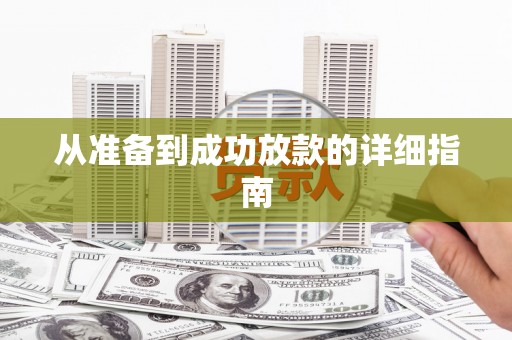 五原从准备到成功放款的详细指南