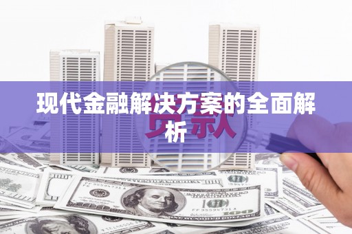 五原现代金融解决方案的全面解析
