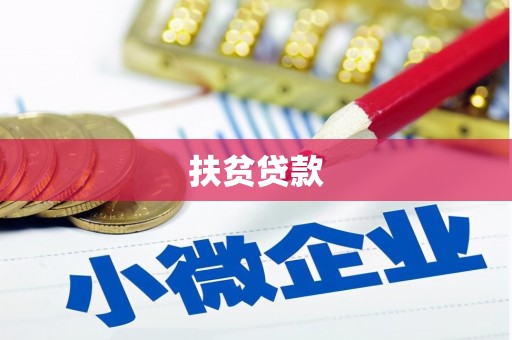 五原扶贫贷款