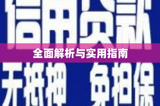 五原全面解析与实用指南