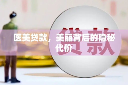 五原医美贷款，美丽背后的隐秘代价