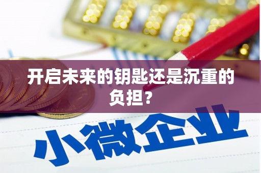 五原开启未来的钥匙还是沉重的负担？