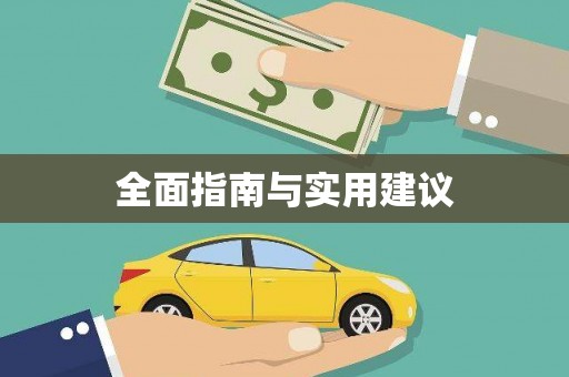 五原全面指南与实用建议