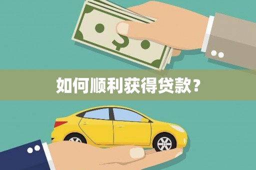 五原如何顺利获得贷款？