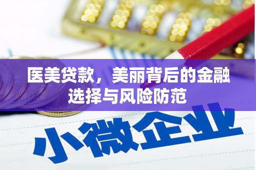 五原医美贷款，美丽背后的金融选择与风险防范