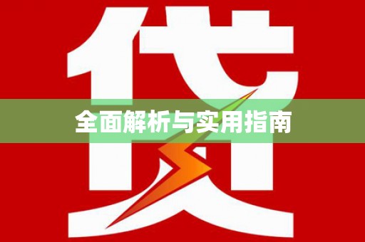 五原全面解析与实用指南