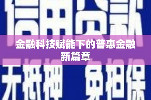 五原金融科技赋能下的普惠金融新篇章