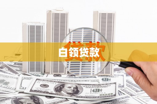 五原白领贷款