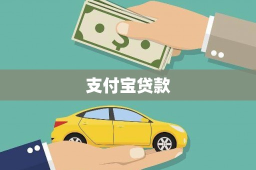 五原支付宝贷款